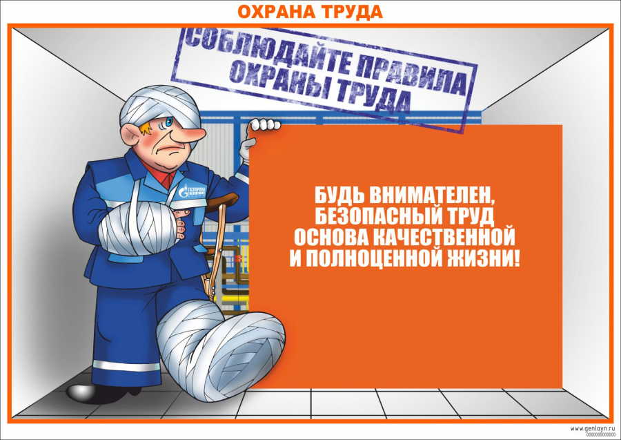 Плакат охрана труда