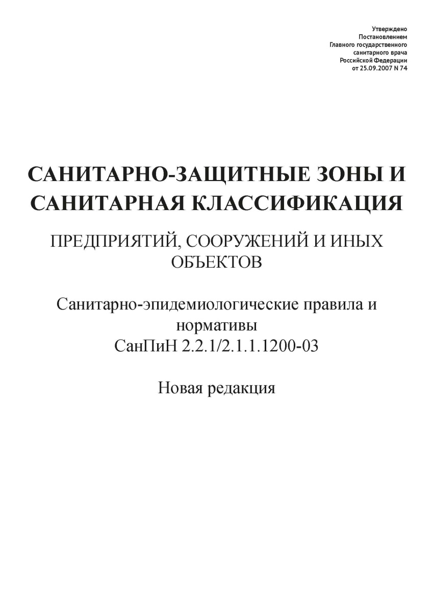 СанПиН 2.2.1-2.1.1.1200-03