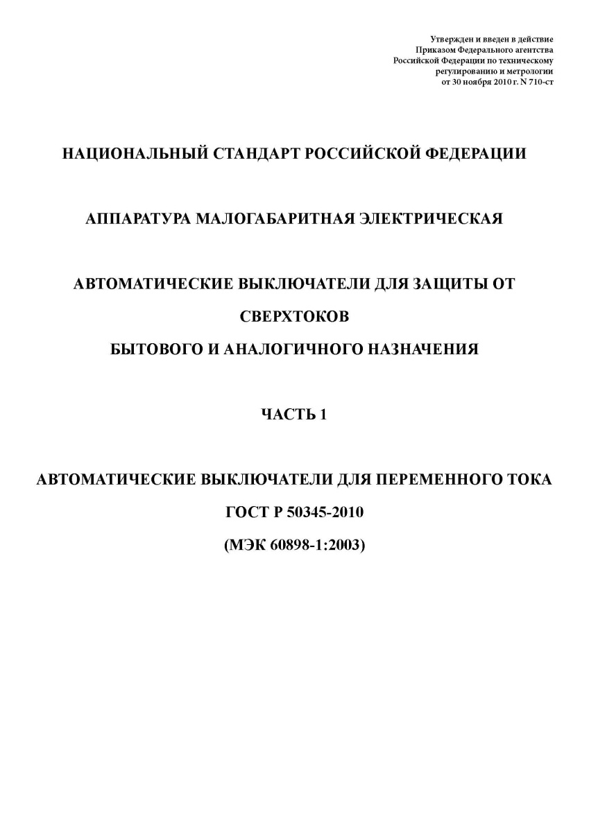 ГОСТ Р 50345-2010 Аппаратура малогабаритная электрическая. Автоматические выключатели для