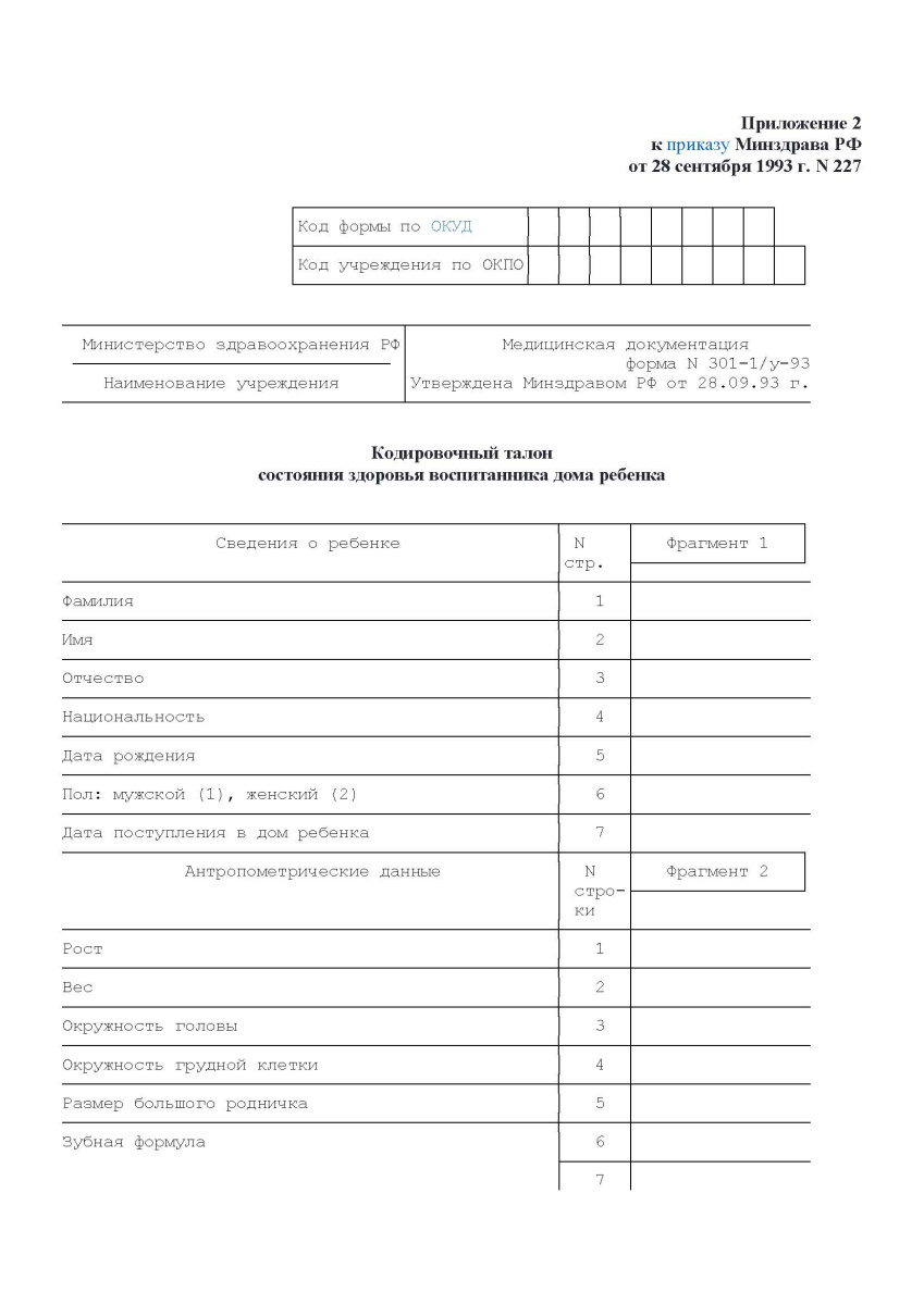 Кодировочный талон состояния здоровья воспитанника дома ребенка (Форма 301-1у-93)