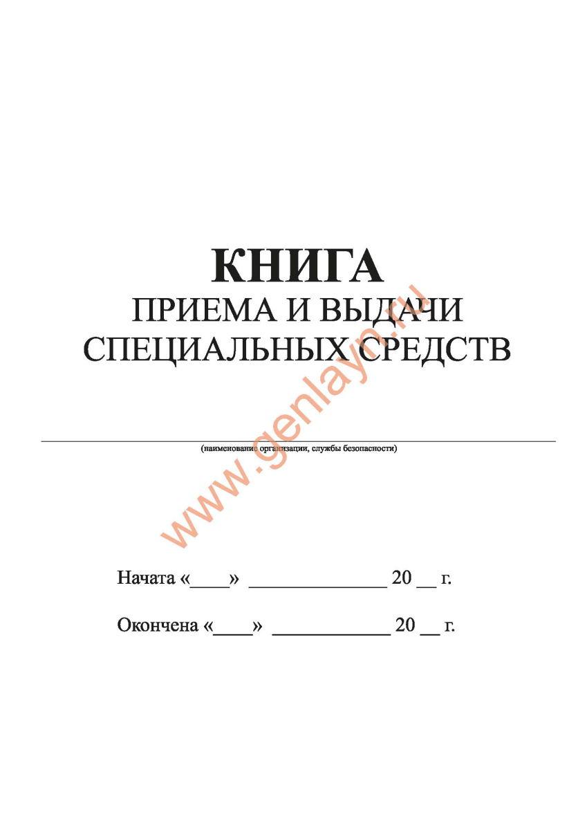 Книга приема и выдачи специальных средств (Приказ МВД РФ от 19 июня 2006 г. N 447)