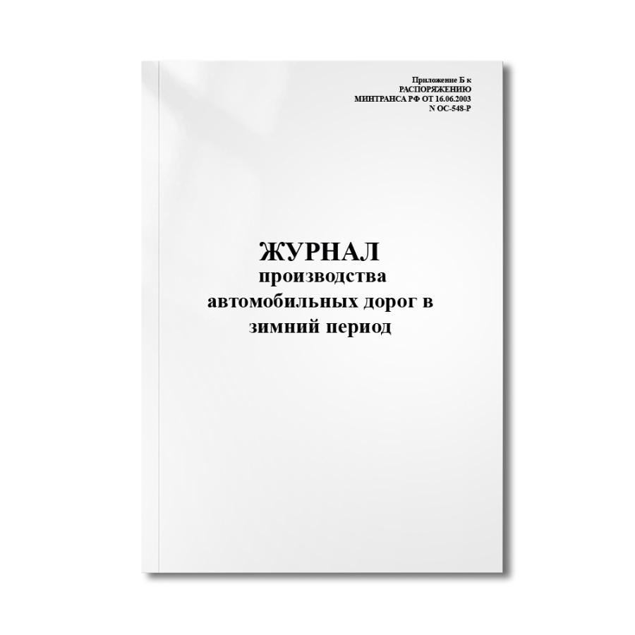 Журнал производства автомобильных дорог в зимний период (Приложение Б к РАСПОРЯЖЕНИЮ МИНТРАНСА РФ ОТ