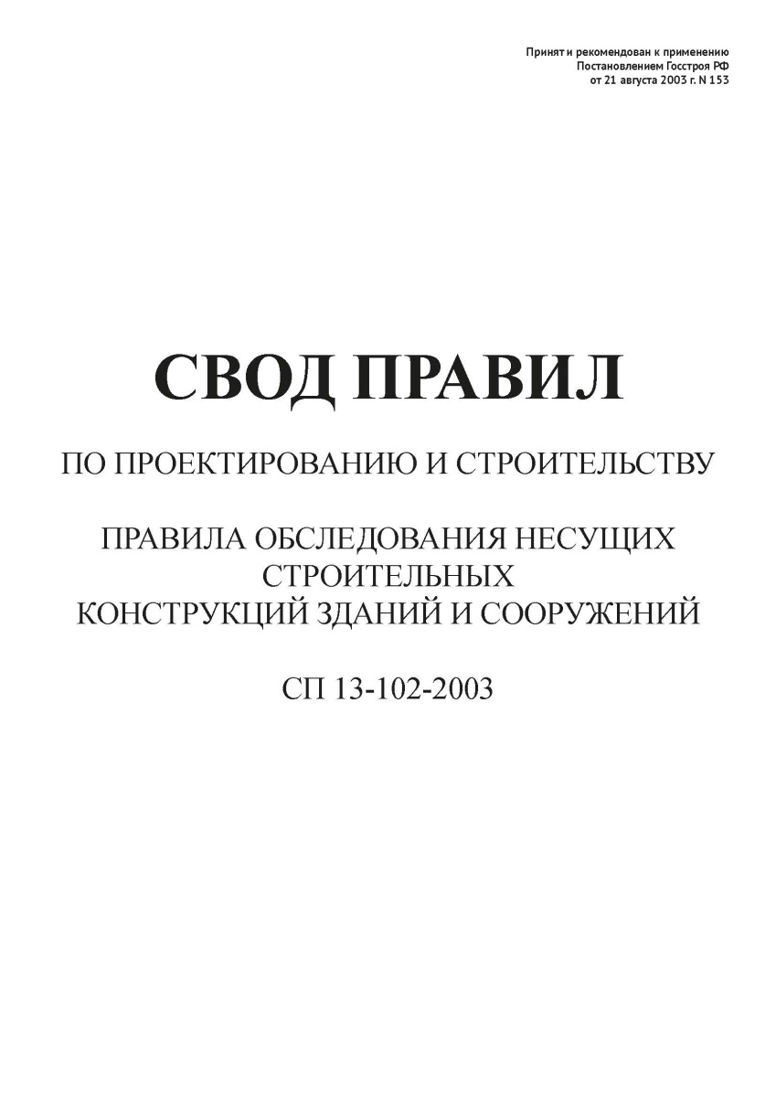 СП 13-102-2003
