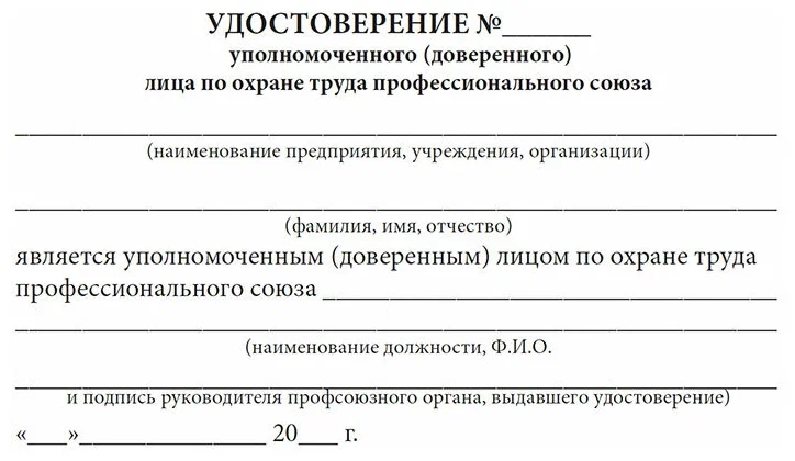 Удостоверение уполномоченного (доверенного) лица по охране труда профессионального союза