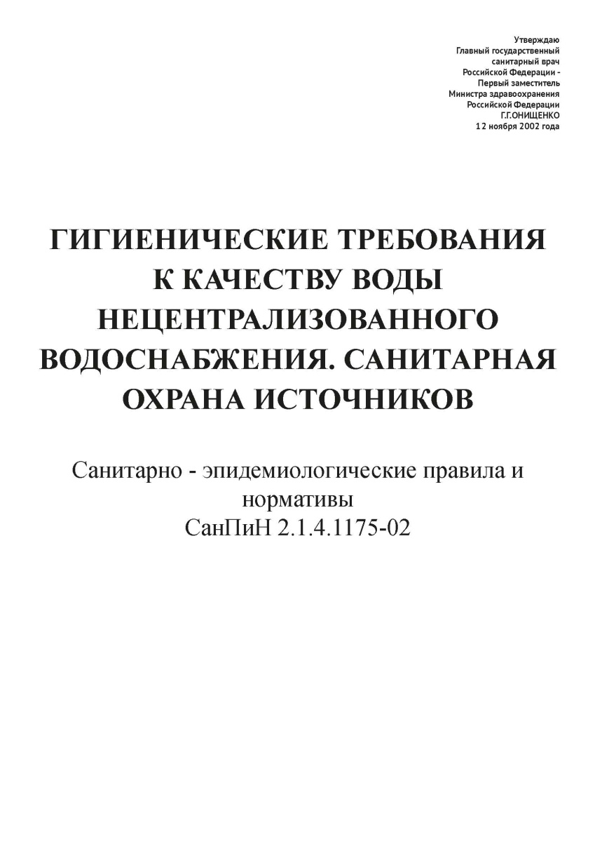 СанПиН 2.1.4.1175-02