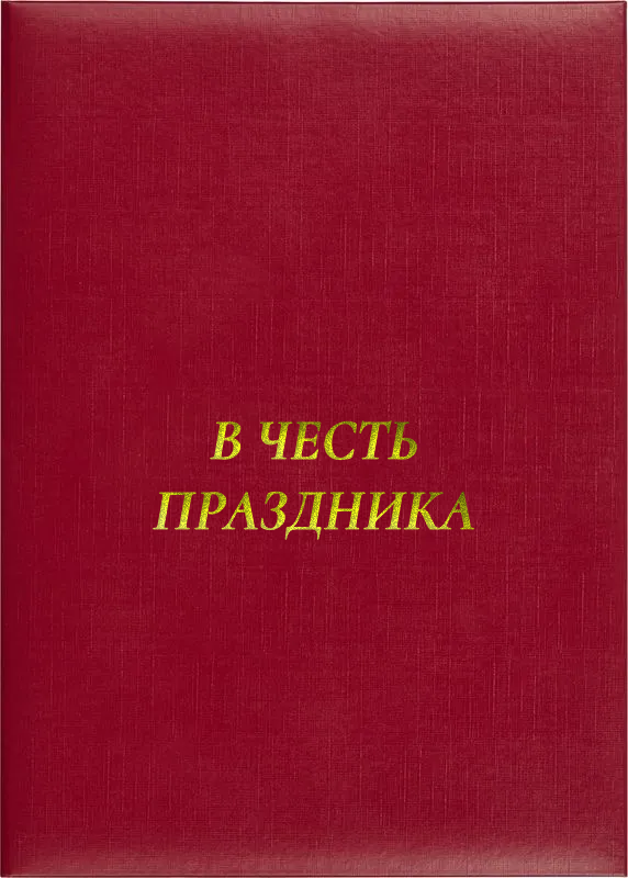 Папка адресная «В честь праздника»