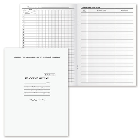 Классный журнал BRAUBERG 5-11 кл., универсальный, А4, 200х290 мм, твердая ламин. обложка, 125686