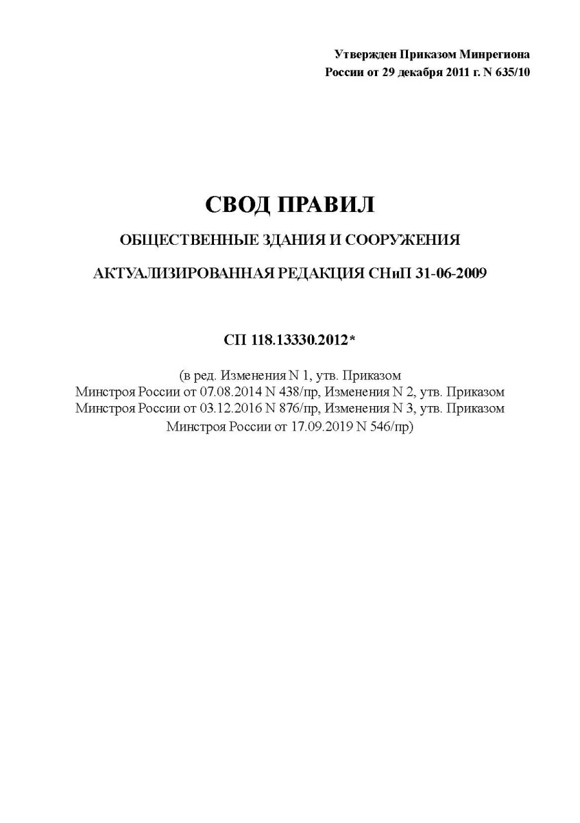СНиП «Общественные здания и сооружения»
