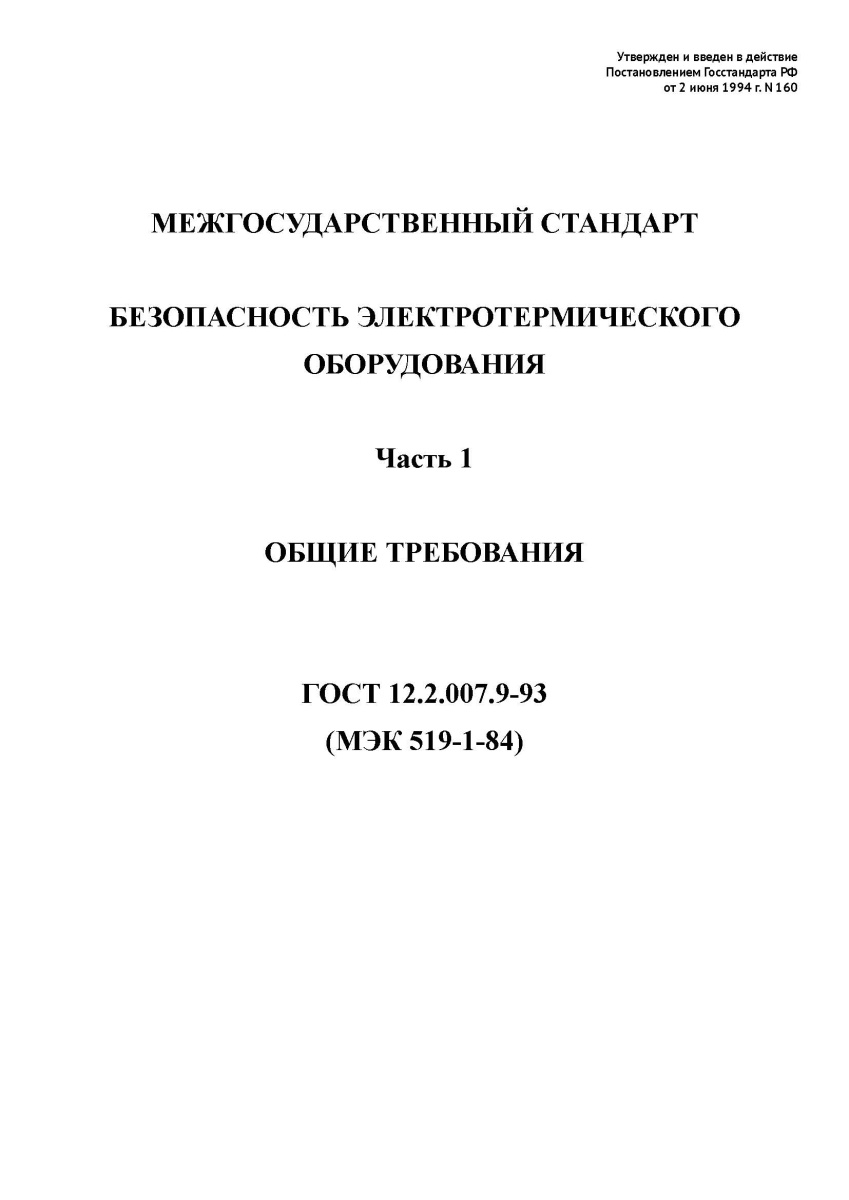 ГОСТ 12.2.007.9-93. Безопасность электротермического оборудования. Часть 1. Общие требования