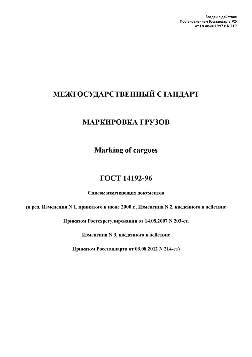 ГОСТ 14192-96. Маркировка грузов