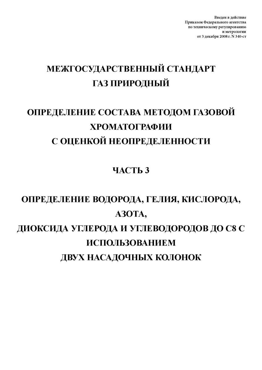 ГОСТ 31371.3-2008. Газ природный. Определение состава методом газовой хроматографии с оценкой неопре