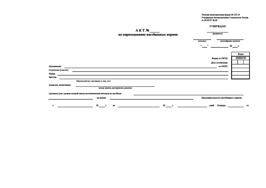 Акт на оприходование пастбищных кормов (Форма № СП-18)
