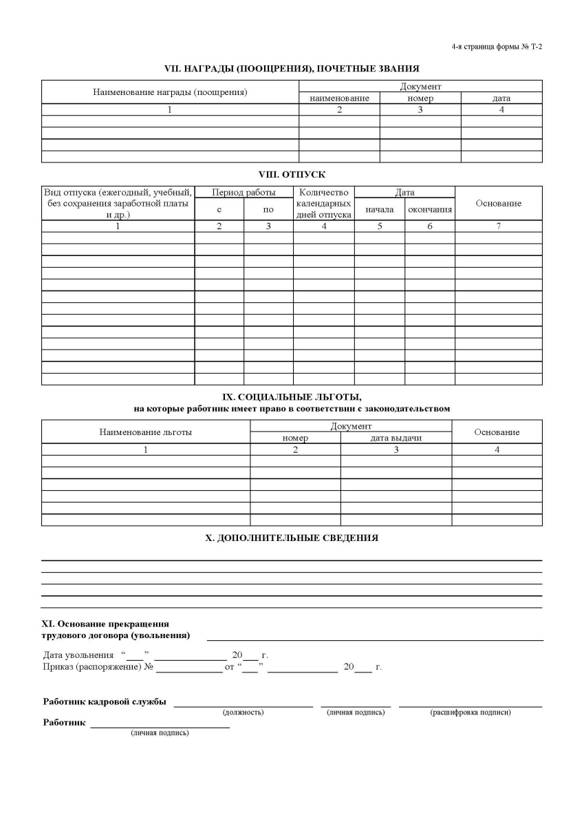Личная карточка работника (Форма Т-2), формат А3