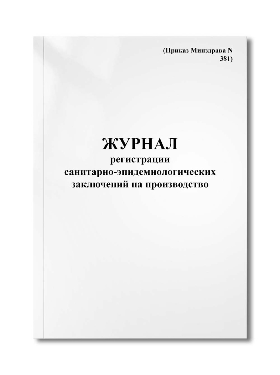 Журнал регистрации санитарно-эпидемиологических заключений на производство (Приказ Минздрава N 381)