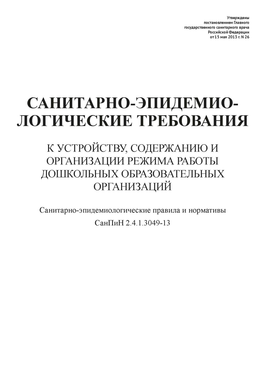 СанПиН 2.4.1.3049-13