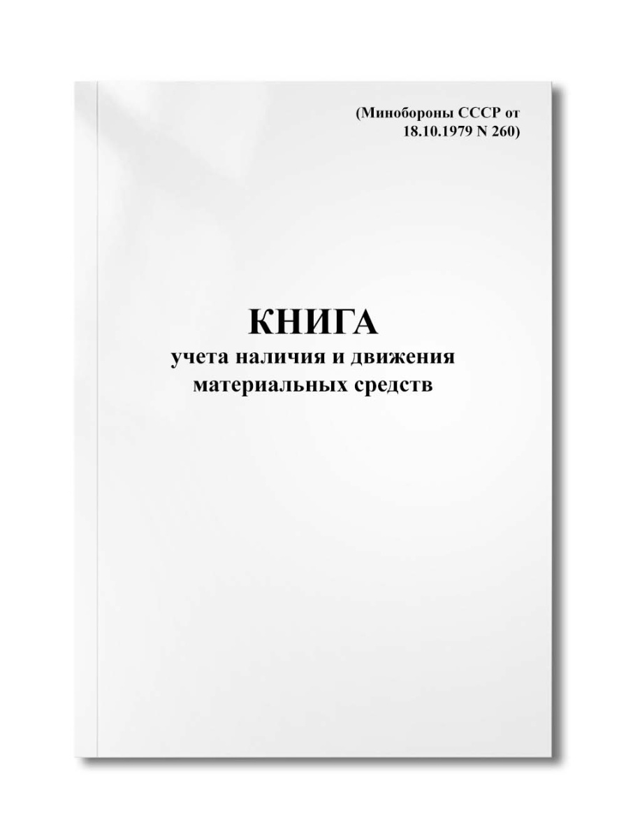 Книга учета наличия и движения материальных средств (Минобороны СССР от 18.10.1979 N 260)