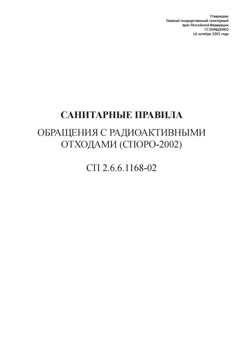 СП 2.6.6.1168-02