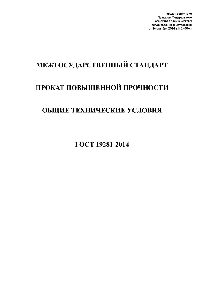 ГОСТ 19281-2014 Прокат повышенной прочности. Общие технические условия