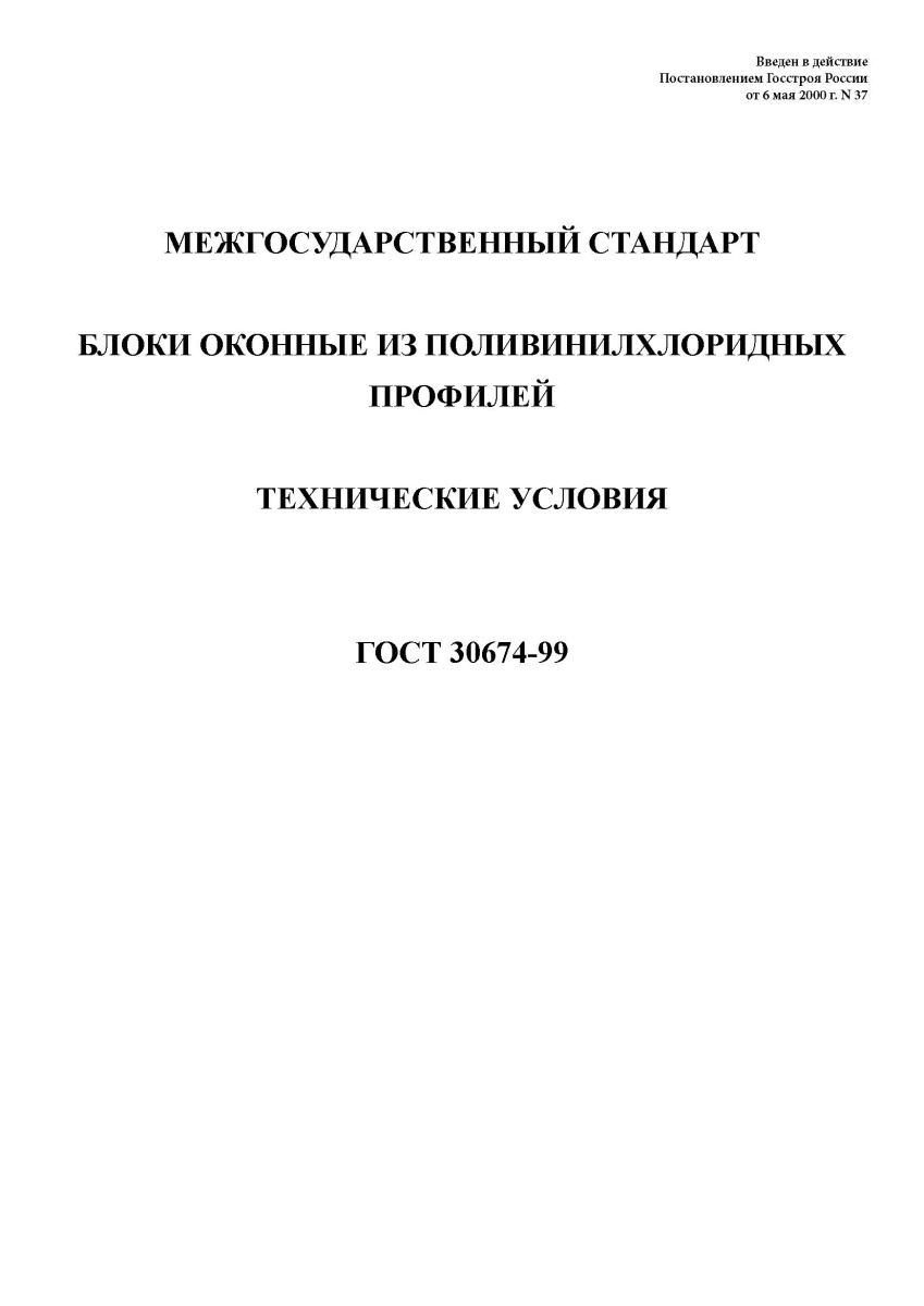 ГОСТ 30674-99. Блоки оконные из поливинилхлоридных профилей. Технические условия