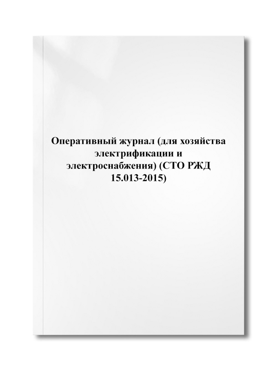 Оперативный журнал (для хозяйства электрификации и электроснабжения) (СТО РЖД 15.013-2015)