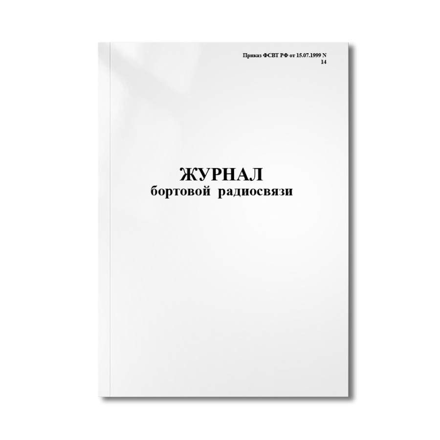 Бортовой журнал радиосвязи (Приказ ФСВТ РФ от 15.07.1999 N 14)