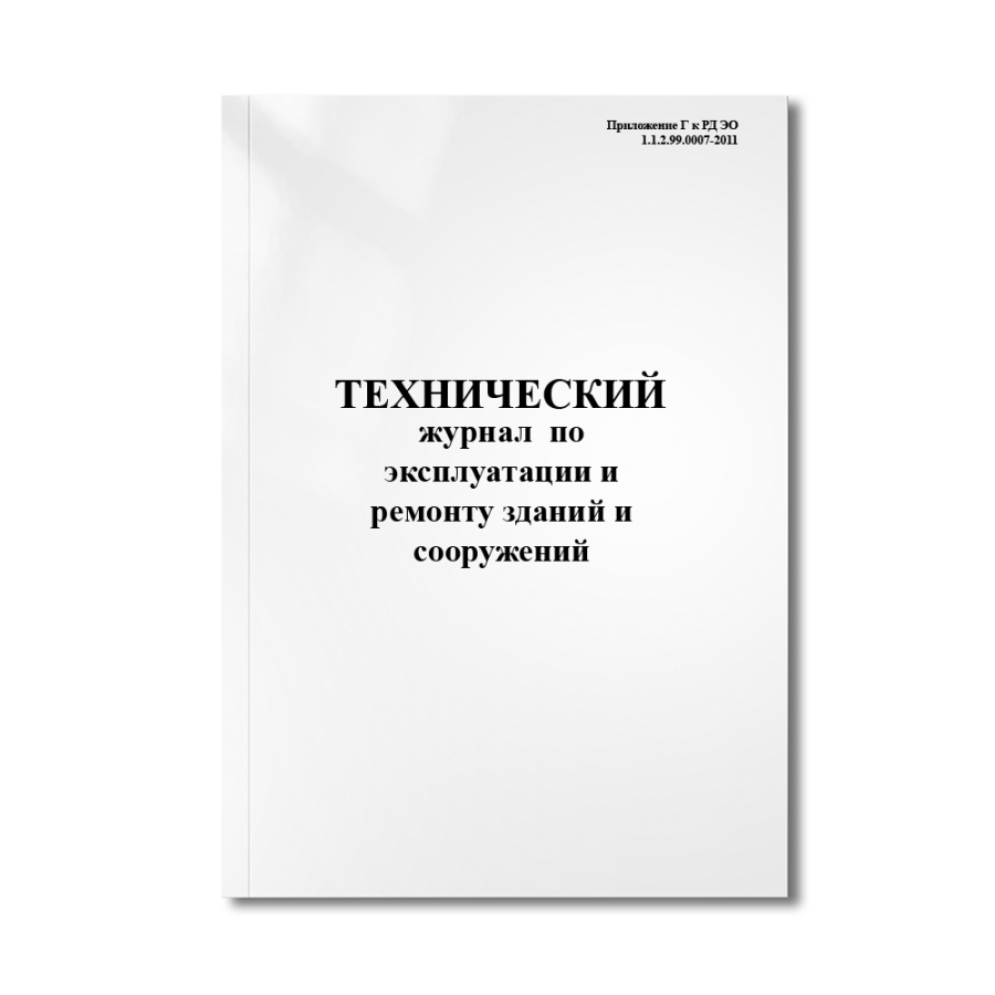 Технический журнал по эксплуатации и ремонту зданий и сооружений  (Приложение Г к РД ЭО 1.1.2.99.000