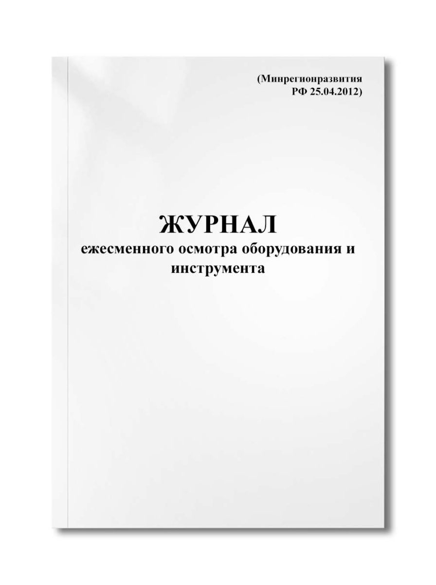 Журнал ежесменного осмотра оборудования и инструмента (Минрегионразвития РФ 25.04.2012)