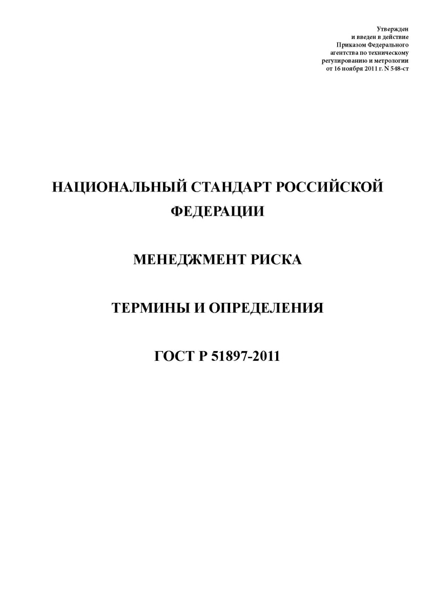 ГОСТ Р 51897-2011 Менеджмент риска. Термины и определения