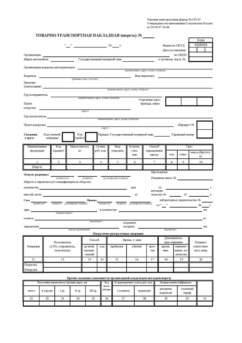 Товарно-транспортная накладная (шерсть) (Форма № СП-35)