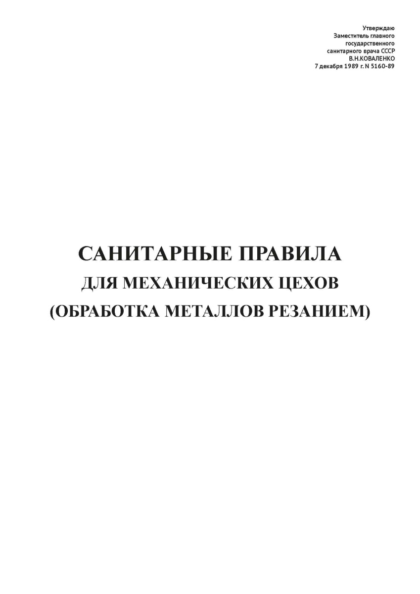 СП N 5160-89