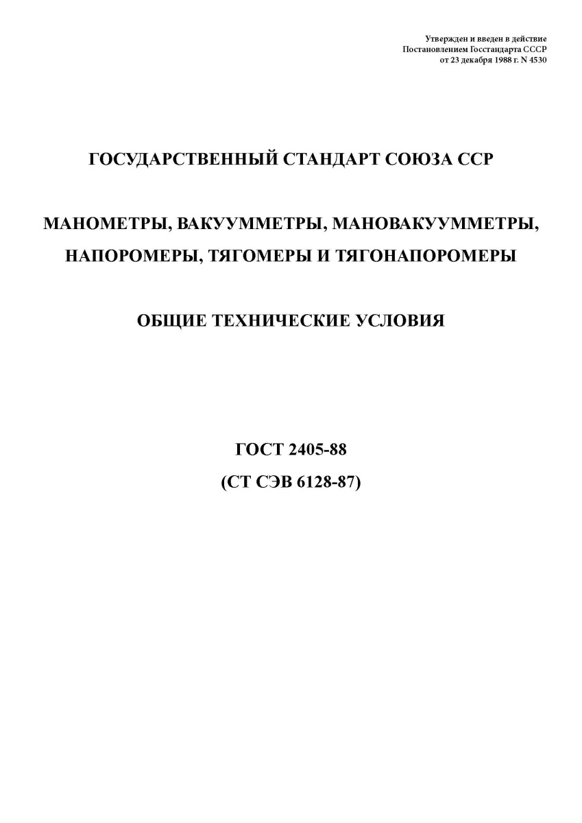 ГОСТ 2405-88 Манометры, вакуумметры, мановакуумметры, напоромеры, тягомеры и тягонапоромеры. Общие т