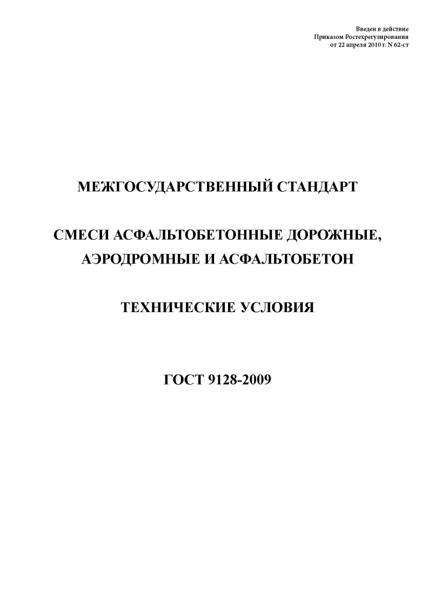ГОСТ 9128-2009 Смеси асфальтобетонные дорожные, аэродромные и асфальтобетон. Технические условия