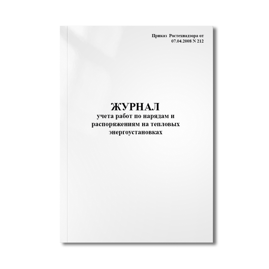 Журнал учета работ по нарядам и распоряжениям на тепловых энергоустановках