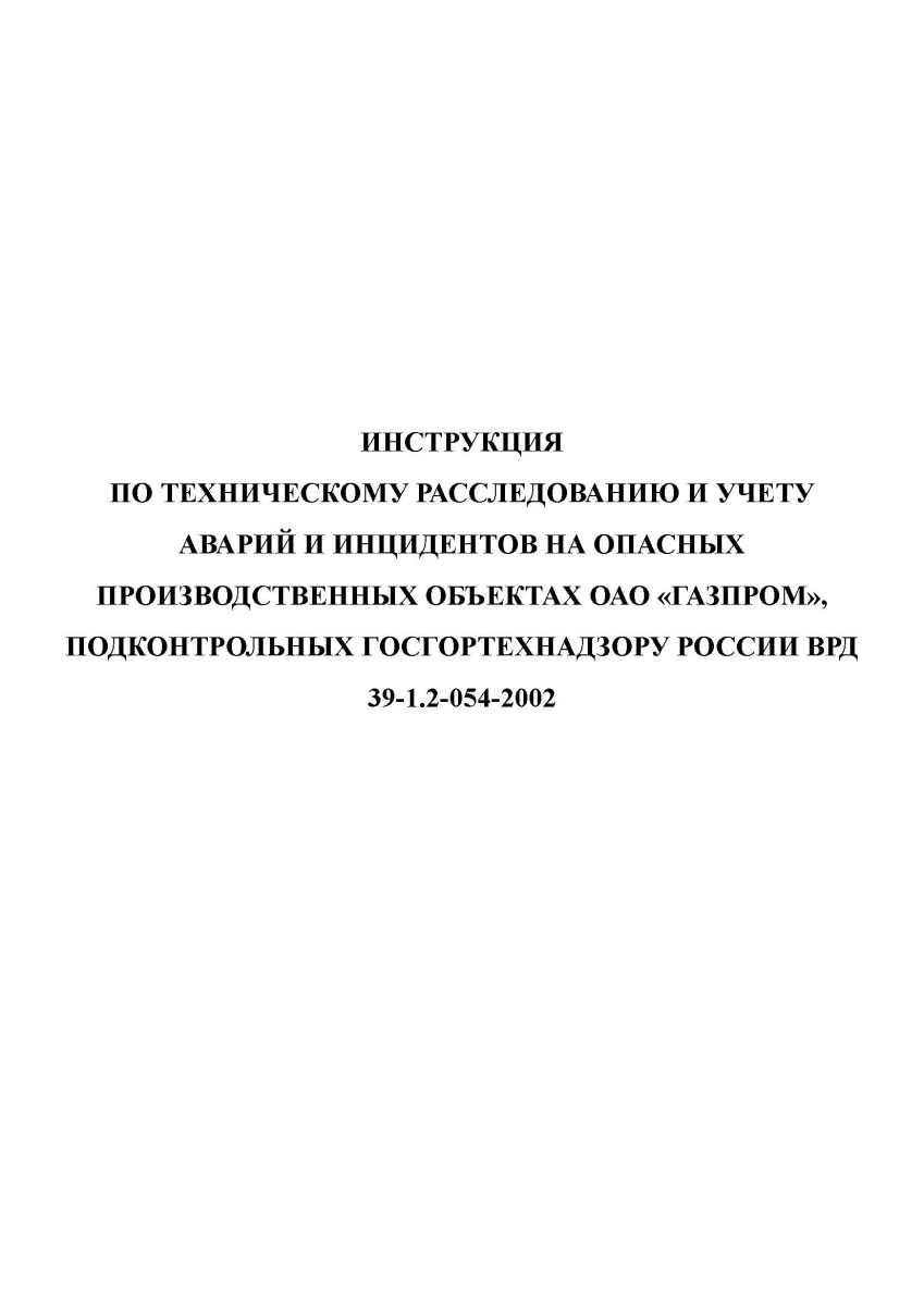 ВРД 39-1.2-054-2002. Инструкция по техническому расследованию и учету аварий и инцидентов на опасных