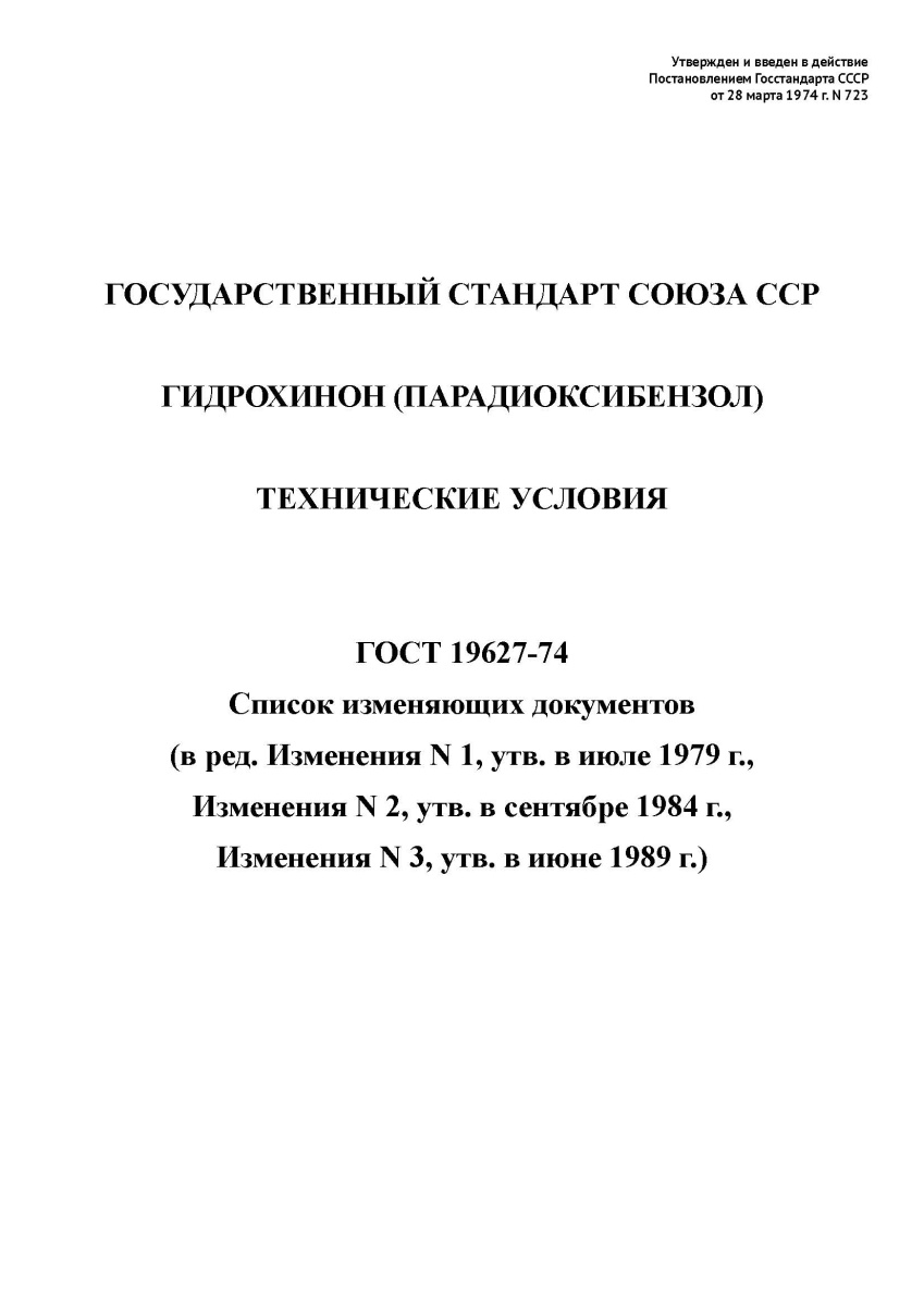 ГОСТ 19627-74 Гидрохинон (парадиоксибензол). Технические условия