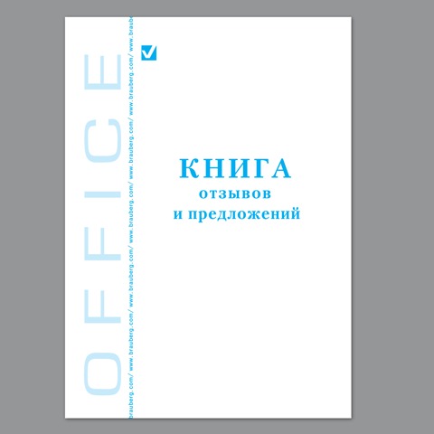 Книга "Отзывов и предложений", 96 л., А5, 150х205 мм, BRAUBERG, картон, офсет, 130088