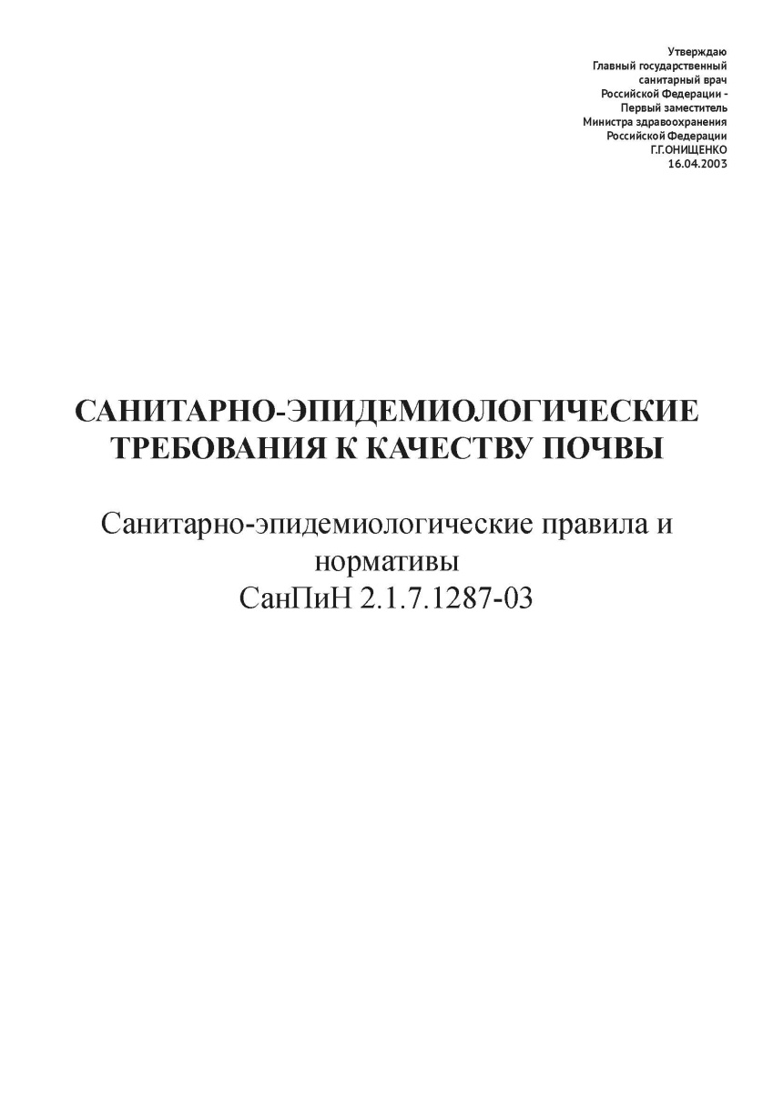 СанПиН 2.1.7.1287-03
