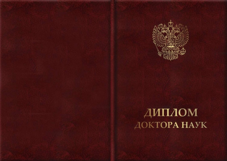 Твердая обложка для диплома доктора наук 