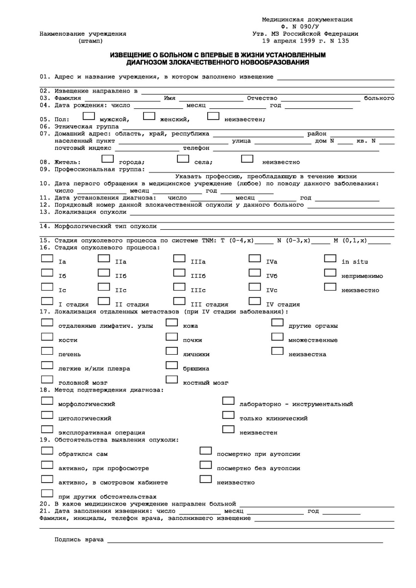 Извещение о больном с впервые в жизни установленным диагнозом рака или другого злокачественного ново