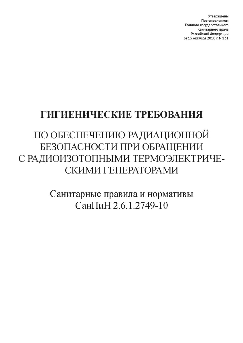 СанПиН 2.6.1.2749-10