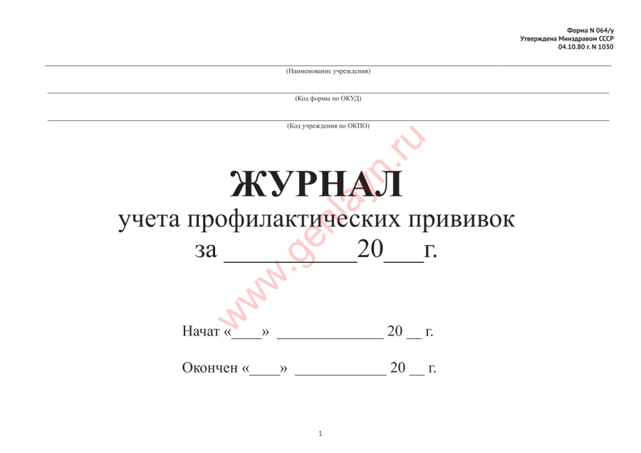 Журнал учета профилактических прививок(форма N 064/у)(Приказ Минздрава №1030)