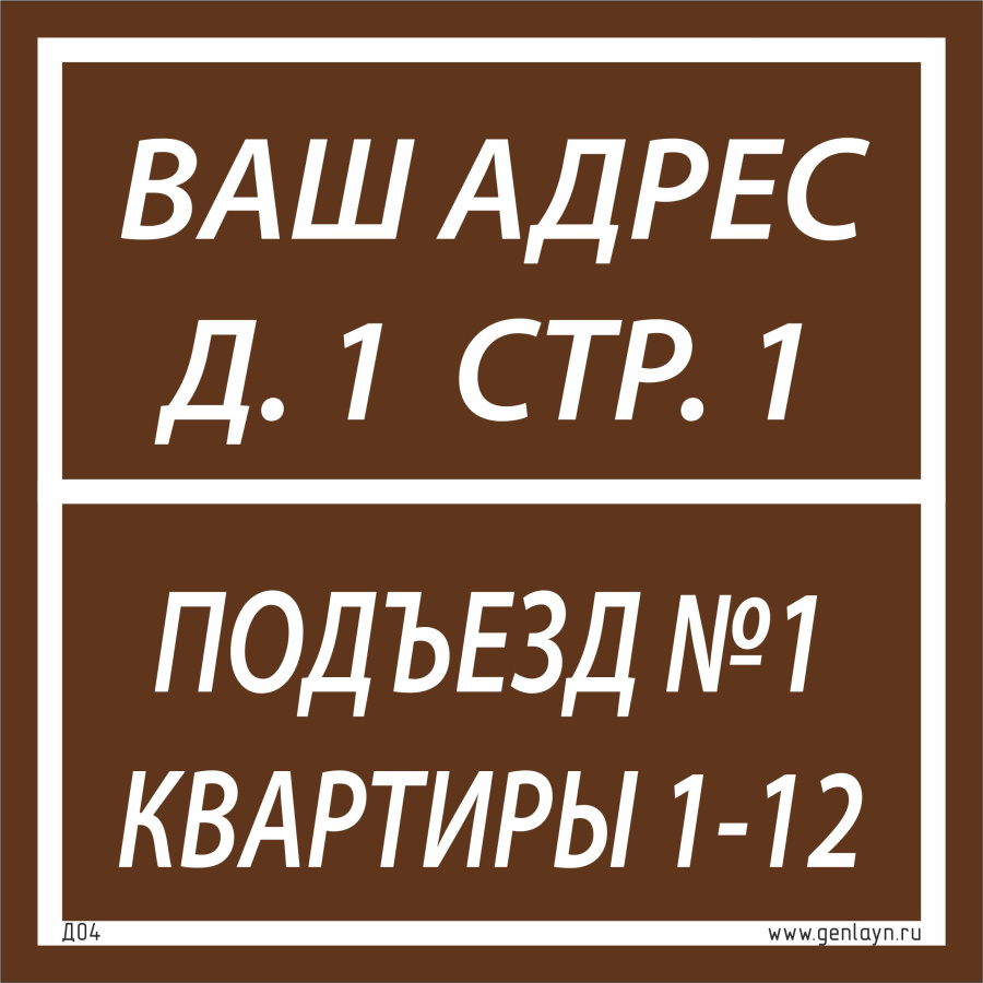 Д04 Табличка на подъезд (коричневый)