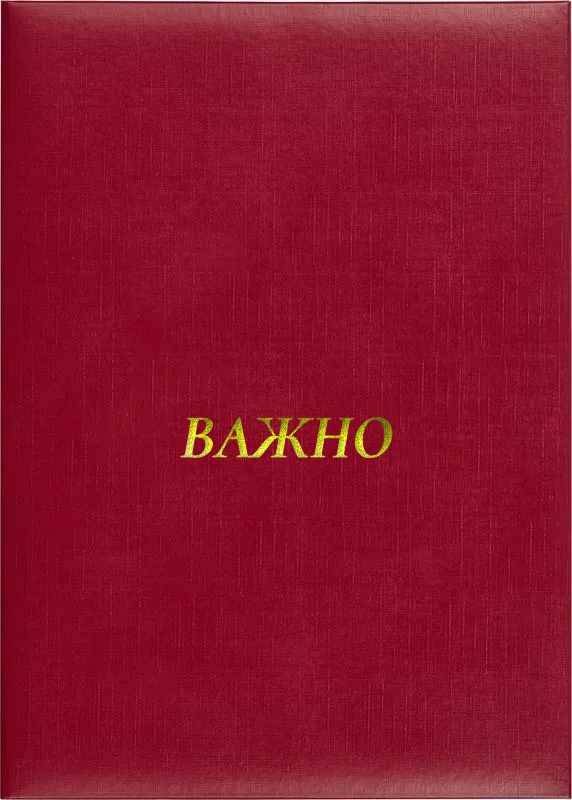 Папка адресная «Важно»