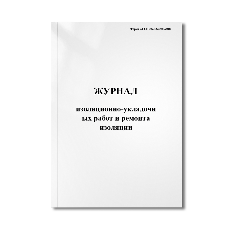 Журнал изоляционно-укладочных работ и ремонта изоляции (Форма 7.1 СП 392.1325800.2018)