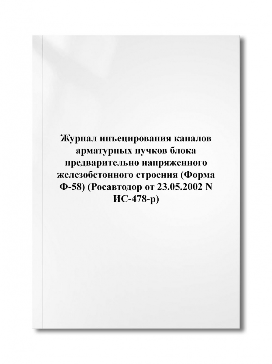 Журнал инъецирования каналов арматурных пучков блока предварительно (Форма Ф-58) (N ИС-478-р)