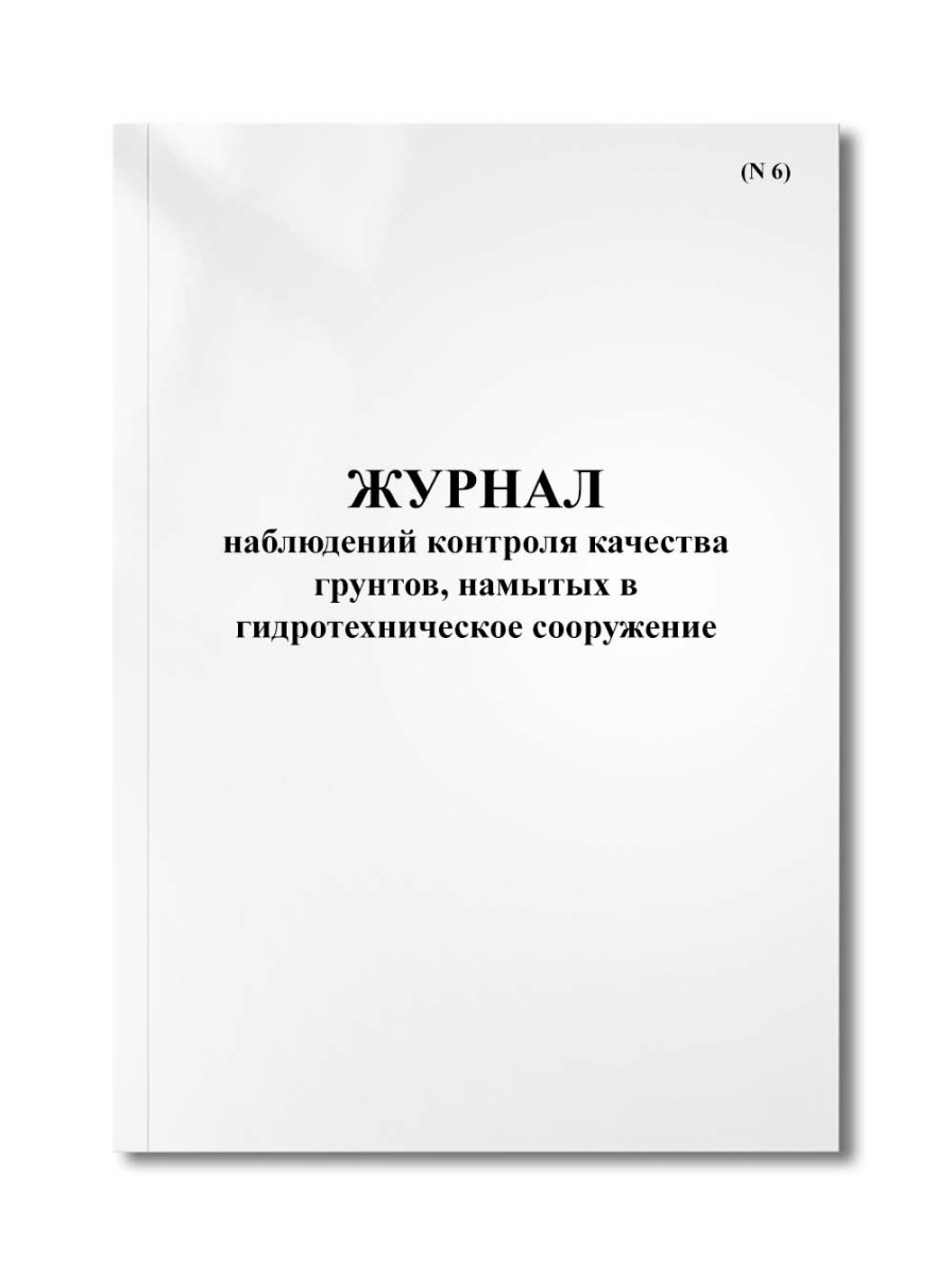 Журнал наблюдений контроля качества грунтов, намытых в гидротехническое сооружение (N 6)