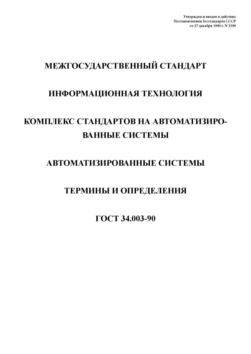 ГОСТ 34.003-90. Информационная технология. Комплекс стандартов на автоматизированные системы. Термин
