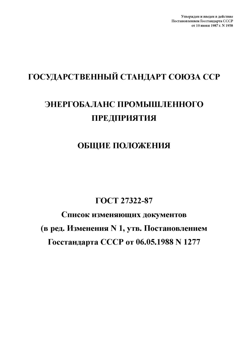 ГОСТ 27322-87 Энергобаланс промышленного предприятия. Общие положения