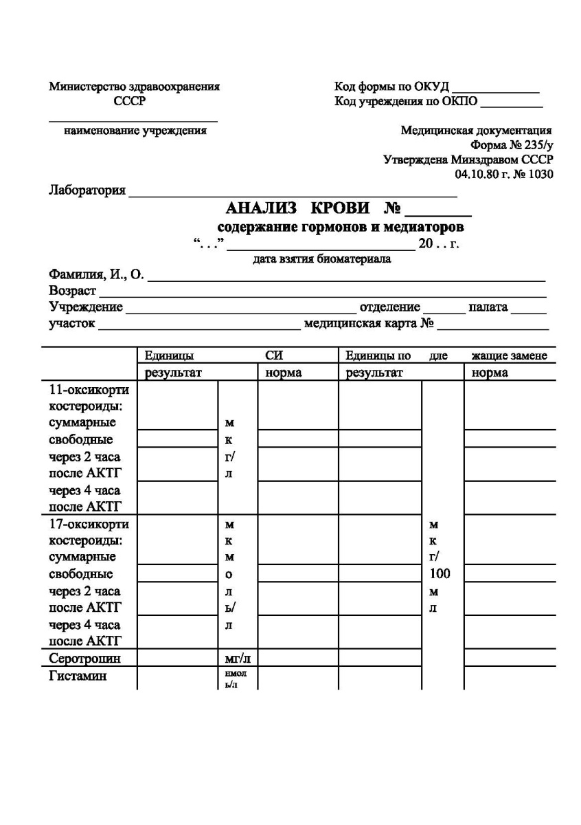 Анализ крови - содержание гормонов и медиаторов (Форма 235/у)