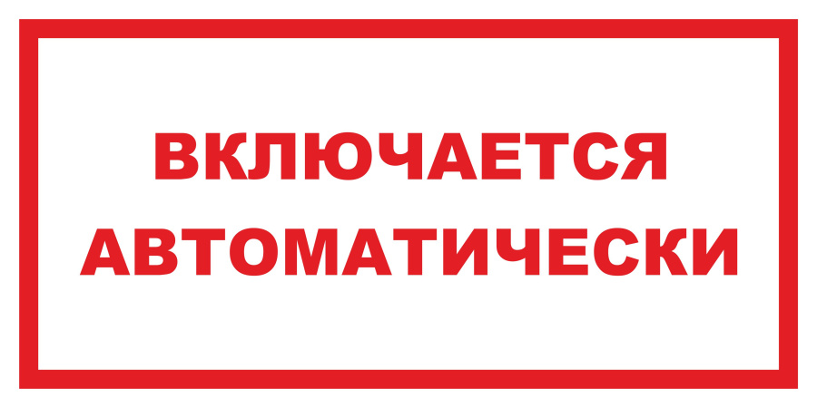 Знак включается автоматически